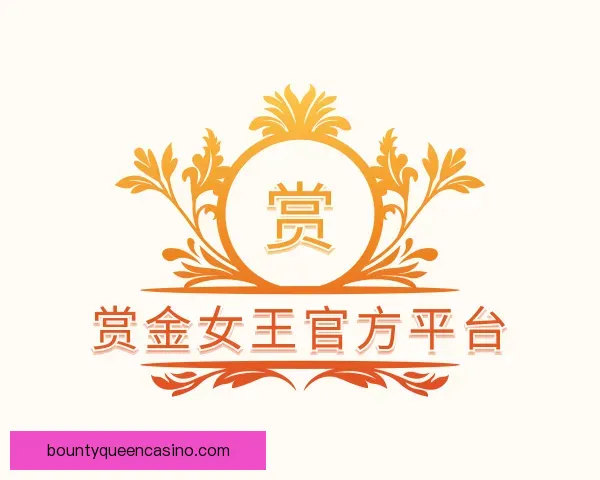 了解赏金女王官方平台